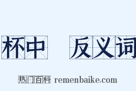 杯中醁反义词是什么意思的图片